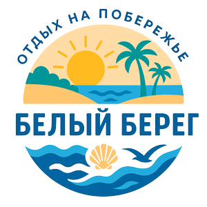 Белый берег